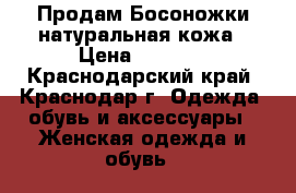 Продам Босоножки натуральная кожа › Цена ­ 5 000 - Краснодарский край, Краснодар г. Одежда, обувь и аксессуары » Женская одежда и обувь   
